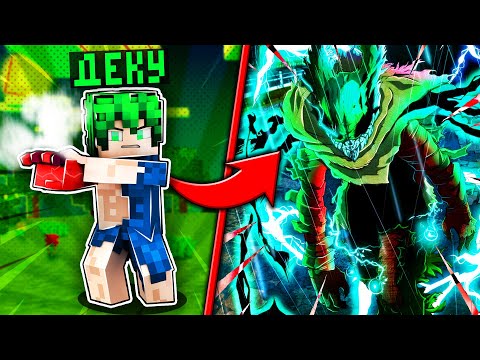 Видео: Я СТАЛ ДЕКУ (ИЗУКУ МИДОРИЕЙ) В МАЙНКРАФТ И ПОБЕДИЛ ТОМУРУ ШИГАРАКИ! МОЯ ГЕРОЙСКАЯ АКАДЕМИЯ МАЙНКРАФТ