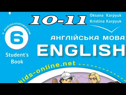 Видео: NEW Карпюк 6 НУШ Unit 1  Back to School  Kids Online c. 10-11 Student's Book✅ Відеоурок