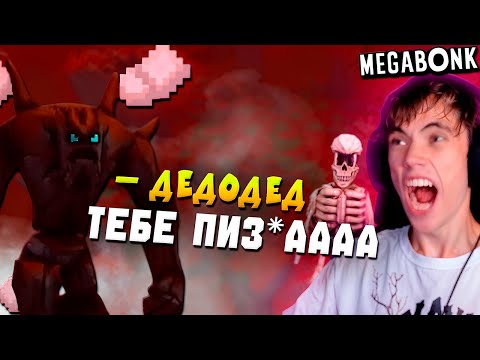 Видео: ФИНАЛЬНЫЙ БОСС — дедодед нашел ИМБОВУЮ СБОРКУ на СКЕЛЕТА в Megabonk