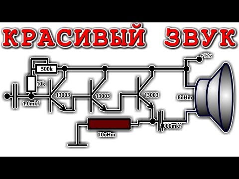 Видео: ⚒️ КРАСИВЫЙ ЗВУК ✈️ Усилитель на 13003 транзисторах ⚒️ Очень Просто