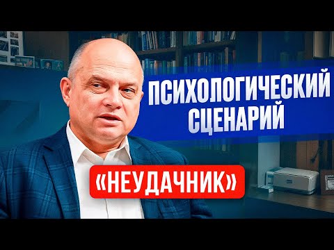Видео: Психология неудачников и как её сломать? Узнай, как выбраться из сценария проигравшего
