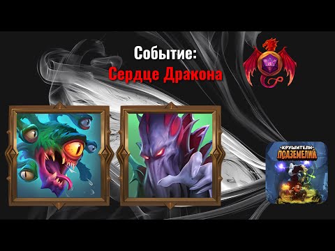 Видео: Крушители Подземелий -  Событие: Сердце Дракона, Краткий обзор, пример боев