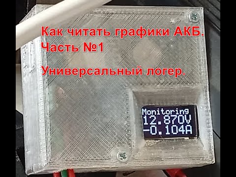 Видео: Как читать графики аккумуляторных батарей. Часть1. Универсальный логер.