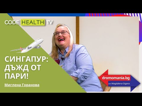 Видео: Миглена Горанова и Фън Шуй – Dromomania с Маги Гигова (Еп. 5)
