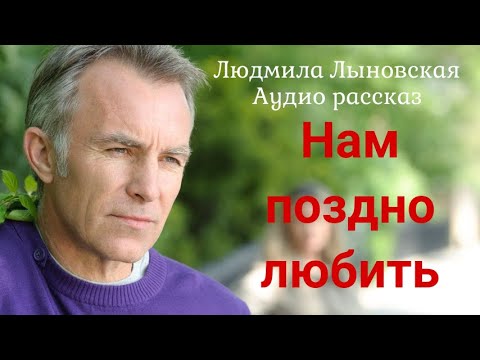 Видео: Людмила Лыновская. Аудио рассказ " Нам поздно любить"