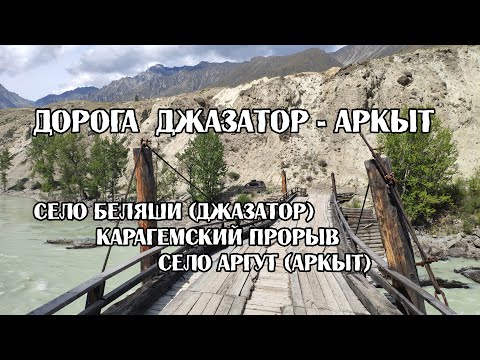 Видео: Далёкий Алтай. Автомобилем от Джазатора до Аргута, конца всех дорог.