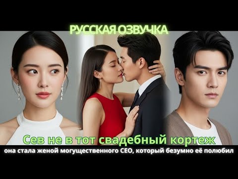 Видео: Сев не в тот свадебный кортеж, она стала женой могущественного CEO, который безумно её полюбил