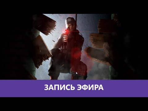 Видео: Rainbow Six Siege: Долгожданный камбек |Деград-Отряд|