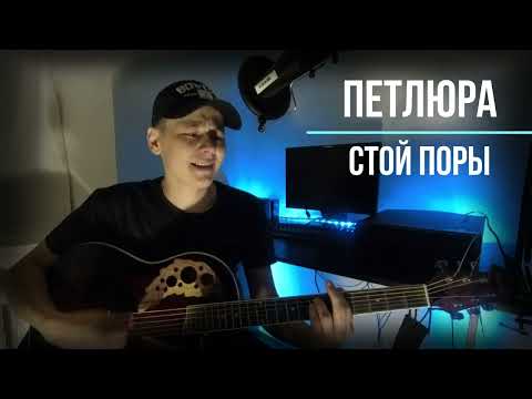 Видео: Петлюра под гитару-Стой поры