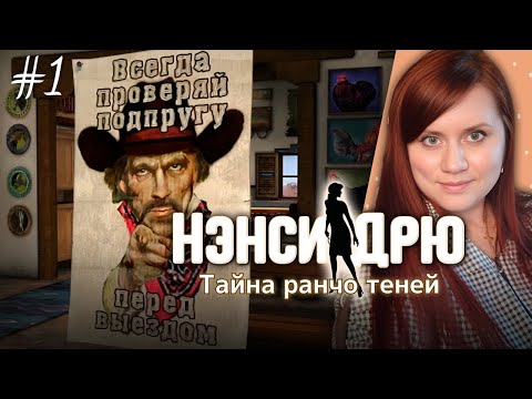 Видео: НАЧАЛО ПРИКЛЮЧЕНИЯ! 🌵🔍 ⇒ НЭНСИ ДРЮ | ТАЙНА РАНЧО ТЕНЕЙ #1