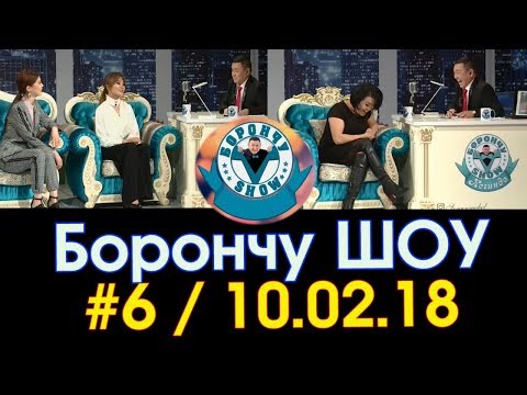 Видео: Борончу шоу №6 / Роза Шакирова - Осмон Рыскулбеков / НТС