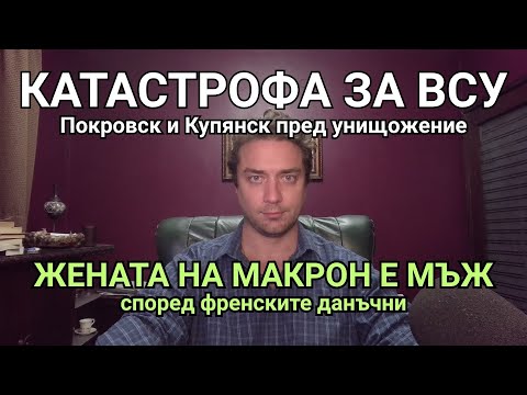 Видео: Купянск и Покровск под обсада. Русия показва ядрени мускули. Китай гаврят Германия. Макроница е мъж.