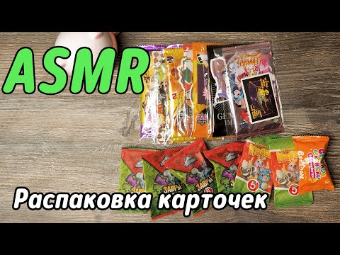 Видео: АСМР Распаковка Карточки | ASMR trading cards | No talking