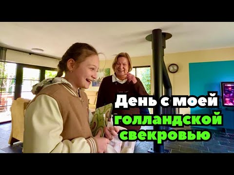 Видео: Не понимаю свекровь-голландку?| Выходной день у родителей мужа | Хозяйство свекрови