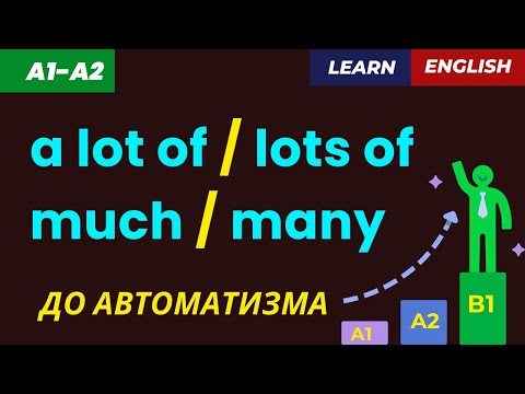 Видео: A Lot Of / Lots Of / Much / Many 👉 Простыми словами + ПРАКТИКА ✅