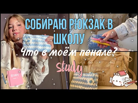 Видео: Собираю Рюкзак и Пенал в Школу / back to school 2023 *Что в моём рюкзаке и пенале?