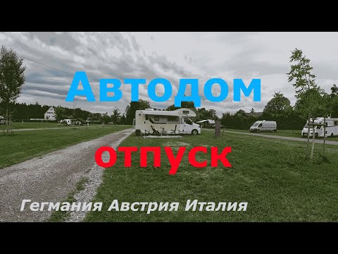 Видео: Wohnmobileurlaub   Отпуск  на  Автодоме   Германия  Австрия  Италия   короткая версия