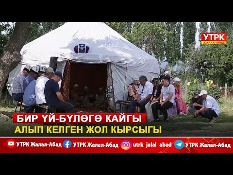 Видео: Бир үй-бүлөгө кайгы алып келген жол кырсыгы