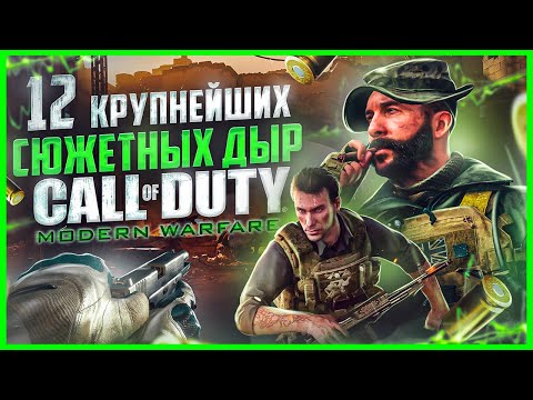 Видео: ВСЕ БОЛЬШИЕ ГРЕХИ серии COD: MODERN WARFARE | ИгроГрехи