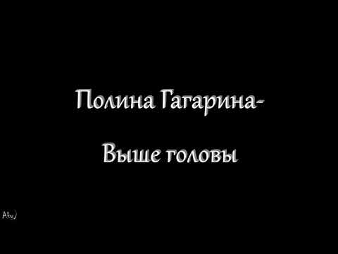 Видео: Полина Гагарина - Выше головы (текст)