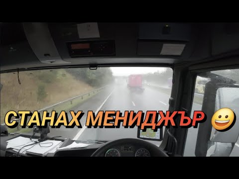 Видео: Защо не качвам видеа и как станах Transport Manager