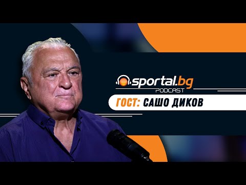 Видео: Sportal.bg - Подкаст, гост: Сашо Диков