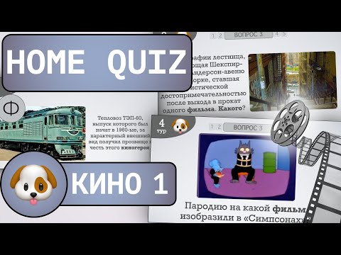 Видео: Домашний КВИЗ: Кино №1