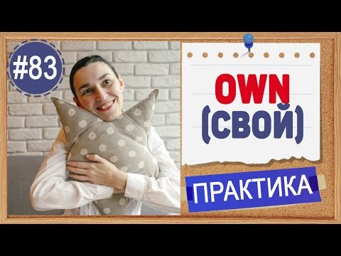 Видео: Практика 83 Слово OWN (my own, your own) и способы выражения принадлежности в английском языке.