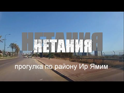 Видео: Израиль. Нетания Ир Ямим