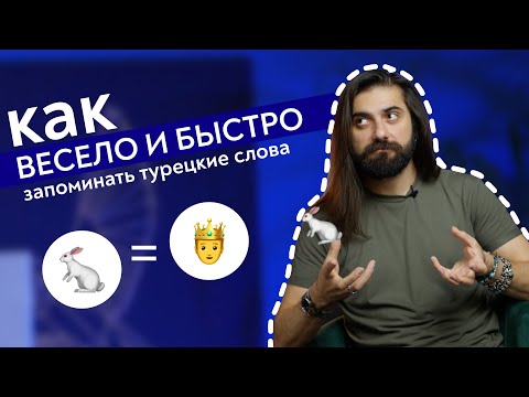 Видео: Метод Гектюрка: как ВЕСЕЛО запоминать турецкие слова