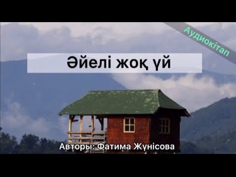 Видео: Әйелі жоқ үй (аудиокітап). Фатима Жүнісова