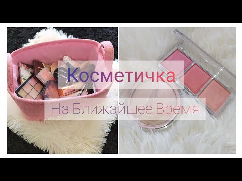 Видео: Моя Первая КОСМЕТИЧКА НА БЛИЖАЙШЕЕ ВРЕМЯ [апрель]