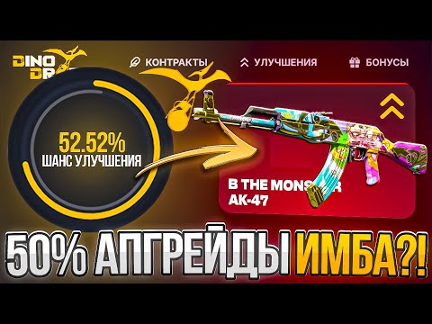 Видео: ДИНО ДРОП 50% АПГРЕЙДЫ СТАЛИ ИМБОЙ?! ЧТО ПОЛУЧИТСЯ СДЕЛАТЬ ДЕЛАЯ ТОЛЬКО 50% АПГРЕЙДЫ НА DINO DROP?!