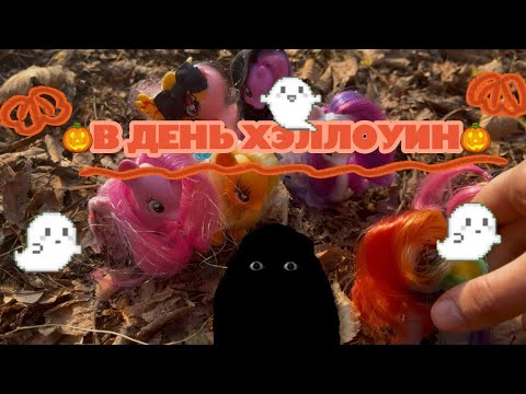 Видео: 🎃В ДЕНЬ ХЭЛЛОУИН🎃 (скетч) || my little pony 