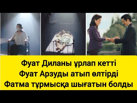 Видео: КЕК ЖОЛЫНДА. Азер Диланы құтқарып алды. Арзу қайтыс болды. 