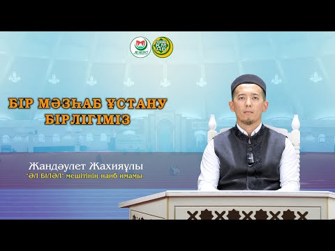Видео: "БІР МӘЗХАБ ҰСТАНУ БІРЛІГІМІЗ"  Жандәулет Жахияұлы
