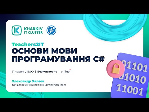 Видео: Teachers2IT: Основи мови програмування C#