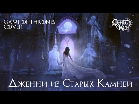 Видео: ДЖЕННИ ИЗ СТАРЫХ КАМНЕЙ - Game of Thrones RUSSIAN COVER, 2024