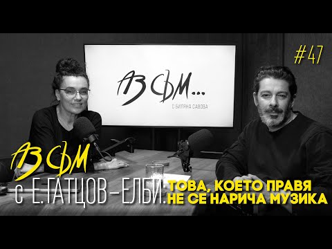 Видео: АЗ СЪМ... с Емилиан Гатцов ЕЛБИ, епизод #47