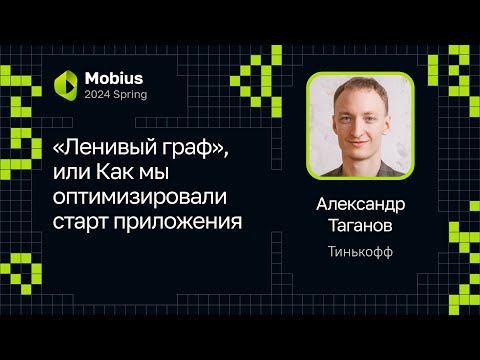 Видео: Александр Таганов — «Ленивый граф», или Как мы оптимизировали старт приложения