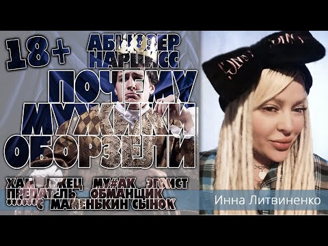 Видео: Почему мужики оборзели