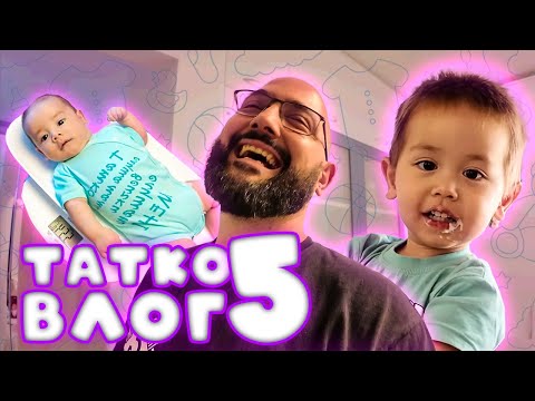 Видео: Татко Влог #5 2025