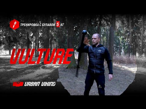 Видео: UrbanViking. Тренировка с булавой 5 кг Black Vulture