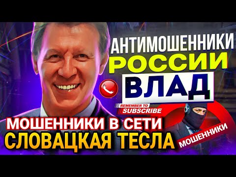 Видео: СЛОВАЦКАЯ ТЕСЛА 😅 / РЖАЧНЫЙ ДИАЛОГ С МОШЕННИКОВ / МОШЕННИКИ В СЕТИ  / МОШЕННИКИ РАЗВЕЛИ
