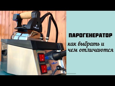 Видео: Как выбрать парогенератор шьющему человеку?