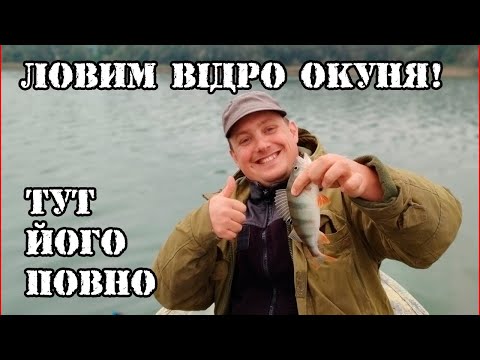 Видео: Ловимо окуня на Ладижинському водосховищі. Пошуки смугастого на човні!