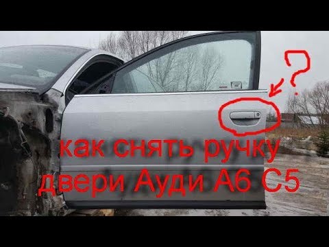Видео: как снять дверную ручку Audi A6 C5