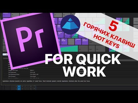 Видео: 5 горячих клавиш для ускорения монтажа в premiere pro. Очень удобно! | 5 hot keys