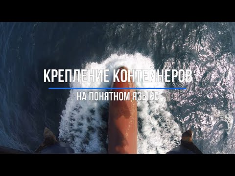 Видео: Крепление контейнеров на понятном языке (Морская профессия, неморскими словами)