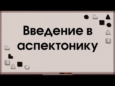 Видео: Введение в аспектонику